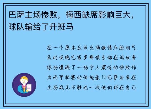 巴萨主场惨败，梅西缺席影响巨大，球队输给了升班马