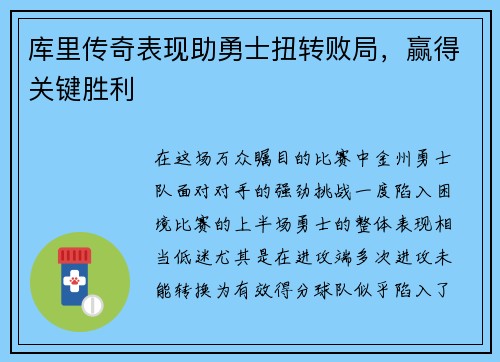库里传奇表现助勇士扭转败局，赢得关键胜利