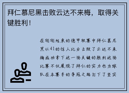 拜仁慕尼黑击败云达不来梅，取得关键胜利！