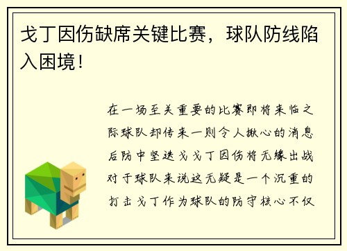 戈丁因伤缺席关键比赛，球队防线陷入困境！
