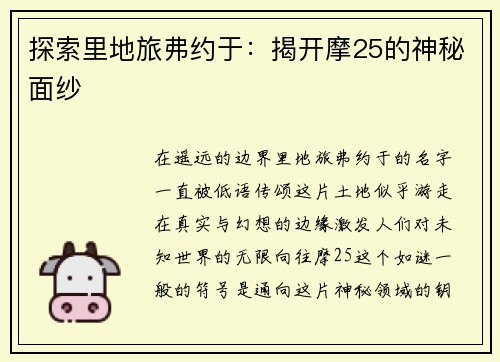 探索里地旅弗约于：揭开摩25的神秘面纱