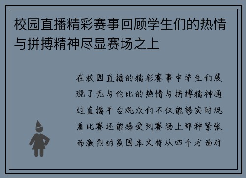 校园直播精彩赛事回顾学生们的热情与拼搏精神尽显赛场之上