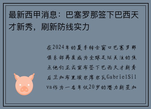 最新西甲消息：巴塞罗那签下巴西天才新秀，刷新防线实力