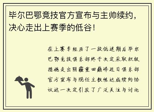 毕尔巴鄂竞技官方宣布与主帅续约，决心走出上赛季的低谷！