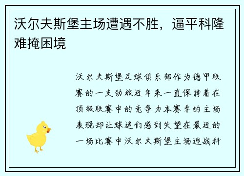 沃尔夫斯堡主场遭遇不胜，逼平科隆难掩困境