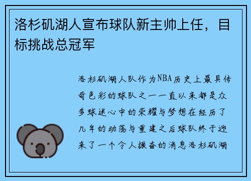 洛杉矶湖人宣布球队新主帅上任，目标挑战总冠军