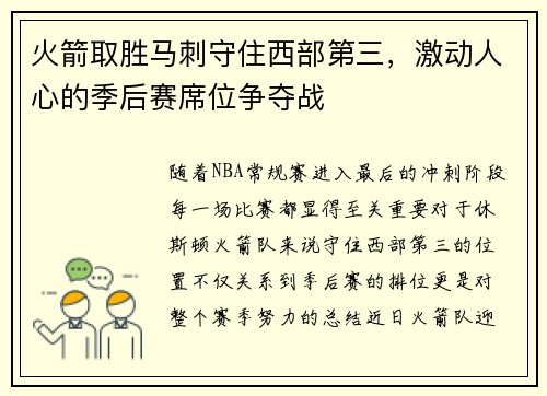 火箭取胜马刺守住西部第三，激动人心的季后赛席位争夺战