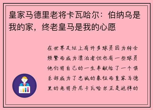 皇家马德里老将卡瓦哈尔：伯纳乌是我的家，终老皇马是我的心愿