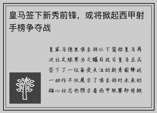皇马签下新秀前锋，或将掀起西甲射手榜争夺战
