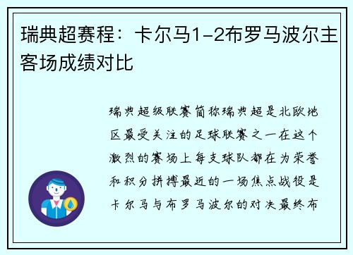 瑞典超赛程：卡尔马1-2布罗马波尔主客场成绩对比