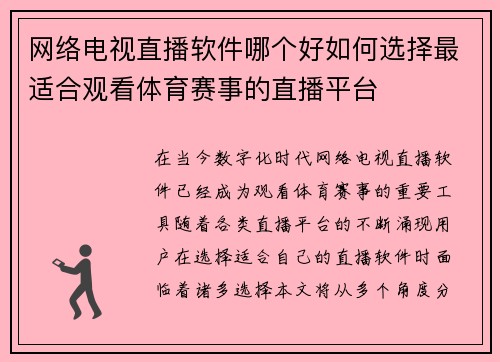 网络电视直播软件哪个好如何选择最适合观看体育赛事的直播平台