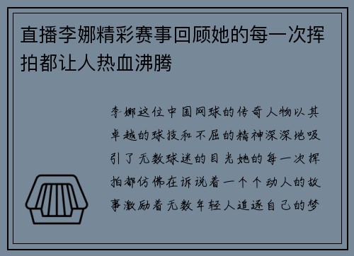 直播李娜精彩赛事回顾她的每一次挥拍都让人热血沸腾