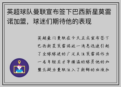 英超球队曼联宣布签下巴西新星莫雷诺加盟，球迷们期待他的表现