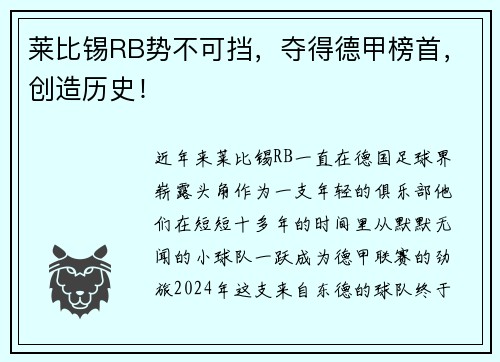 莱比锡RB势不可挡，夺得德甲榜首，创造历史！
