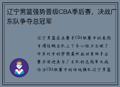 辽宁男篮强势晋级CBA季后赛，决战广东队争夺总冠军