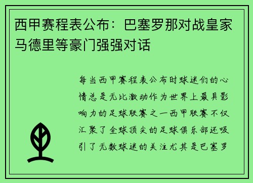 西甲赛程表公布：巴塞罗那对战皇家马德里等豪门强强对话