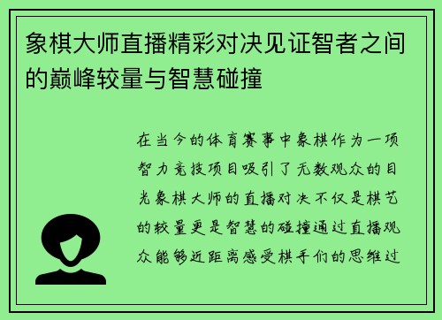象棋大师直播精彩对决见证智者之间的巅峰较量与智慧碰撞