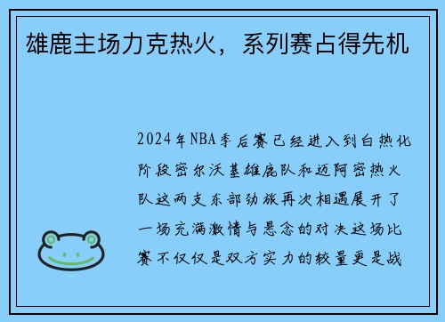 雄鹿主场力克热火，系列赛占得先机