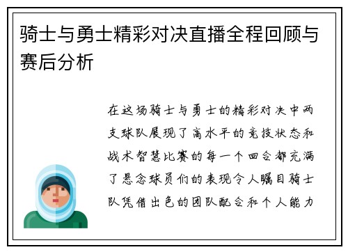 骑士与勇士精彩对决直播全程回顾与赛后分析