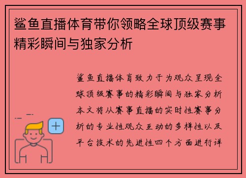 鲨鱼直播体育带你领略全球顶级赛事精彩瞬间与独家分析