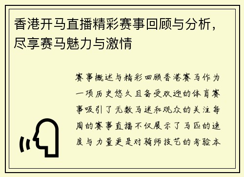 香港开马直播精彩赛事回顾与分析，尽享赛马魅力与激情