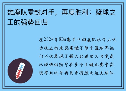 雄鹿队零封对手，再度胜利：篮球之王的强势回归