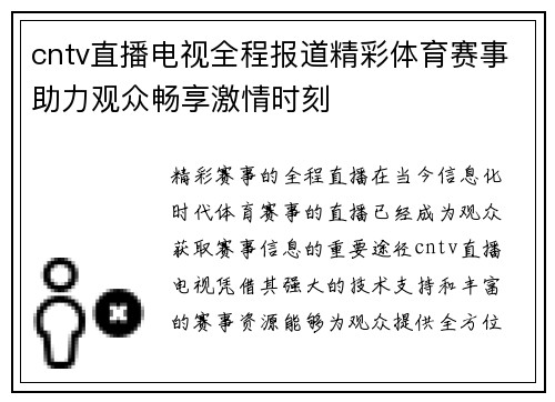 cntv直播电视全程报道精彩体育赛事助力观众畅享激情时刻