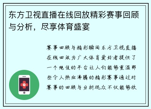 东方卫视直播在线回放精彩赛事回顾与分析，尽享体育盛宴