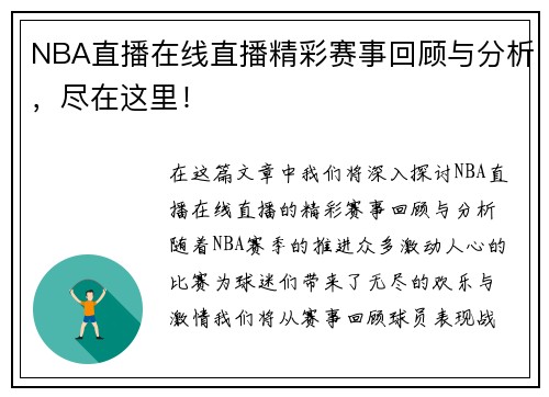 NBA直播在线直播精彩赛事回顾与分析，尽在这里！