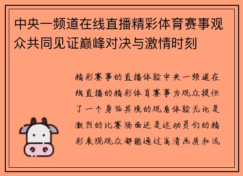 中央一频道在线直播精彩体育赛事观众共同见证巅峰对决与激情时刻