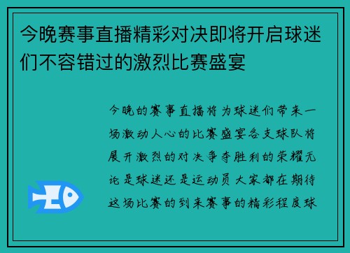今晚赛事直播精彩对决即将开启球迷们不容错过的激烈比赛盛宴