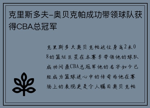 克里斯多夫-奥贝克帕成功带领球队获得CBA总冠军