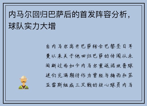 内马尔回归巴萨后的首发阵容分析，球队实力大增
