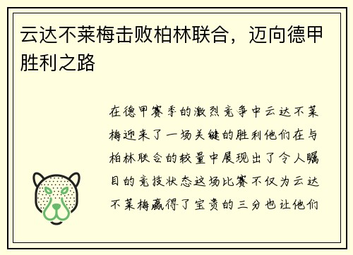 云达不莱梅击败柏林联合，迈向德甲胜利之路