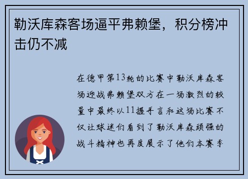 勒沃库森客场逼平弗赖堡，积分榜冲击仍不减