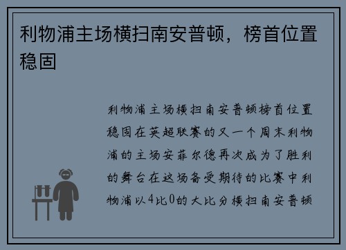 利物浦主场横扫南安普顿，榜首位置稳固