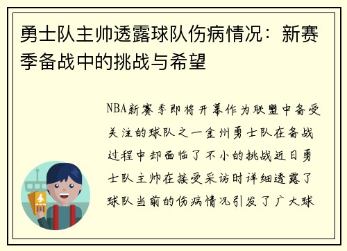 勇士队主帅透露球队伤病情况：新赛季备战中的挑战与希望