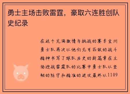 勇士主场击败雷霆，豪取六连胜创队史纪录