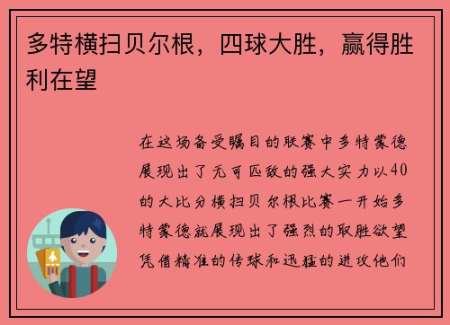 多特横扫贝尔根，四球大胜，赢得胜利在望