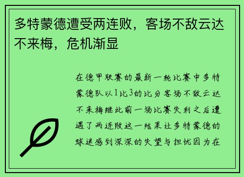 多特蒙德遭受两连败，客场不敌云达不来梅，危机渐显