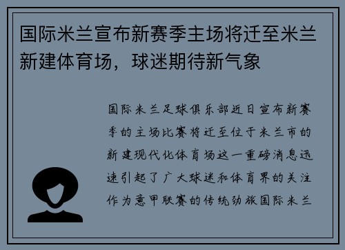 国际米兰宣布新赛季主场将迁至米兰新建体育场，球迷期待新气象