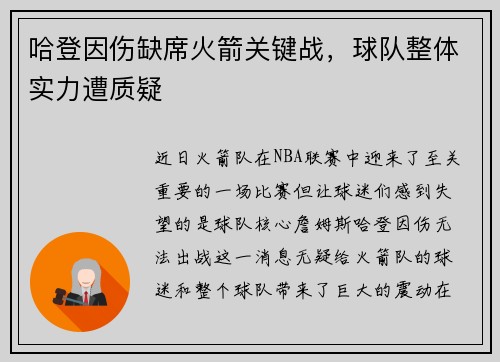 哈登因伤缺席火箭关键战，球队整体实力遭质疑