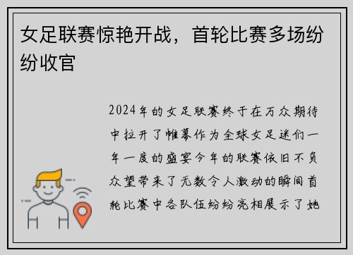 女足联赛惊艳开战，首轮比赛多场纷纷收官
