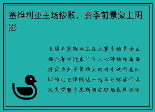 塞维利亚主场惨败，赛季前景蒙上阴影