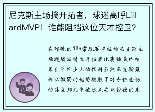 尼克斯主场擒开拓者，球迷高呼LillardMVP！谁能阻挡这位天才控卫？