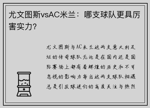 尤文图斯vsAC米兰：哪支球队更具厉害实力？