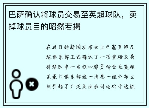 巴萨确认将球员交易至英超球队，卖掉球员目的昭然若揭
