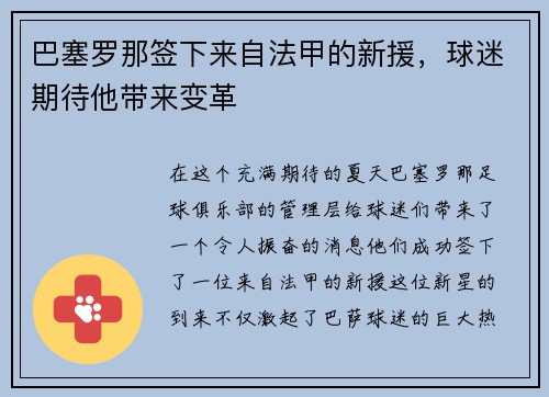 巴塞罗那签下来自法甲的新援，球迷期待他带来变革