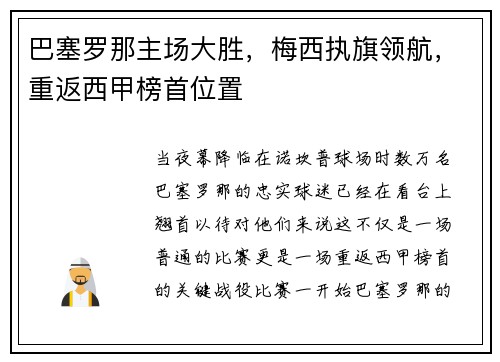 巴塞罗那主场大胜，梅西执旗领航，重返西甲榜首位置
