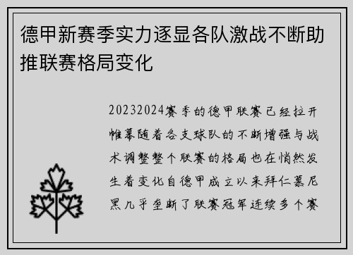 德甲新赛季实力逐显各队激战不断助推联赛格局变化